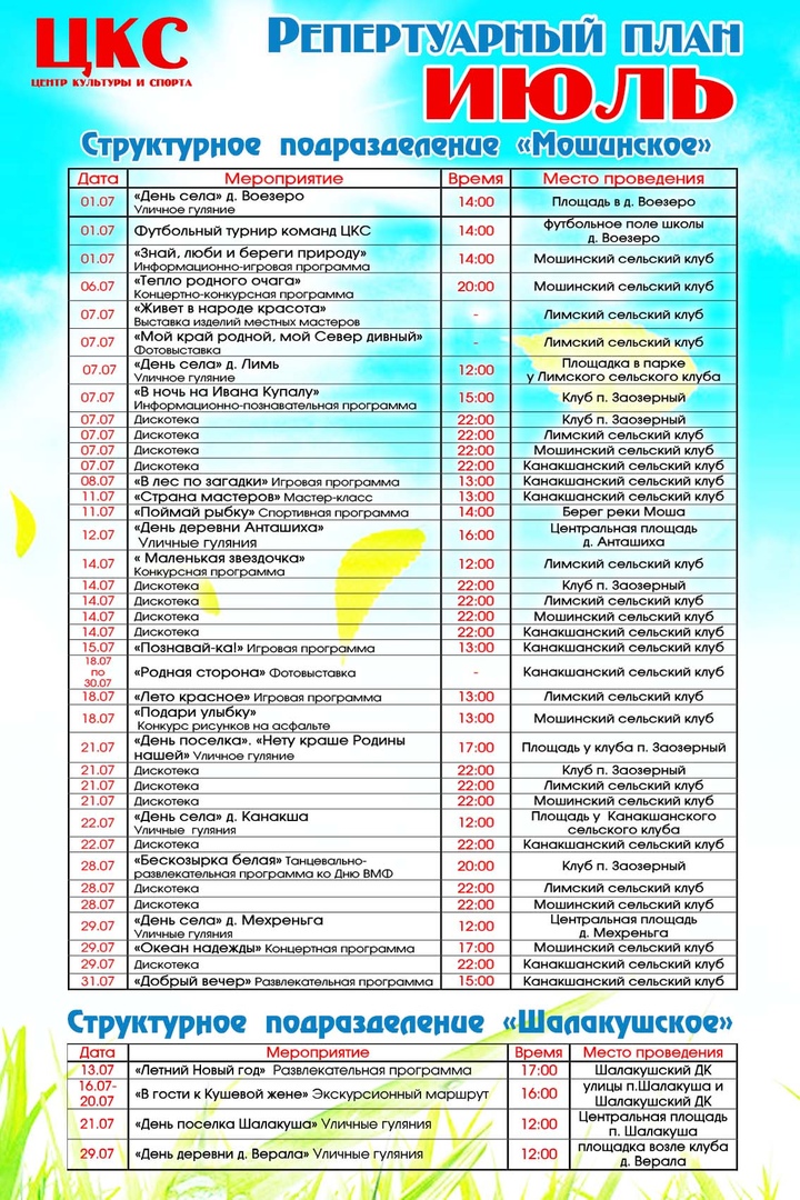 План на июль для сельского клуба